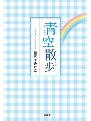 cover image of 青空散歩
